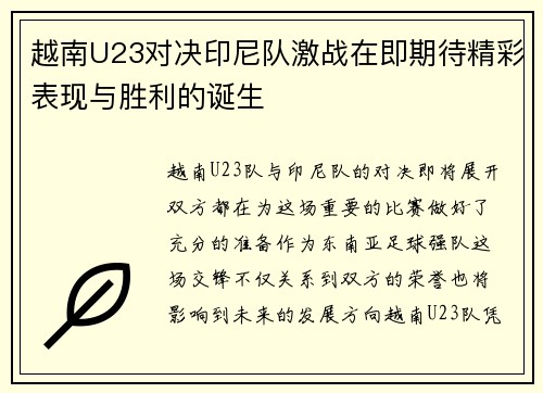 越南U23对决印尼队激战在即期待精彩表现与胜利的诞生