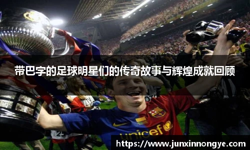 带巴字的足球明星们的传奇故事与辉煌成就回顾