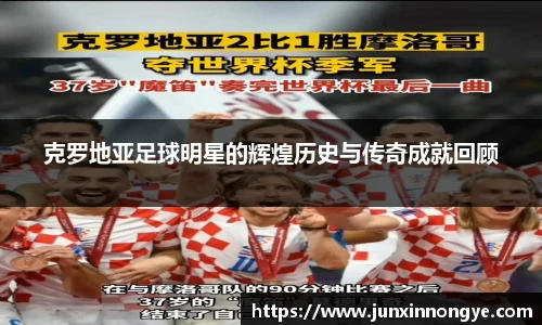 克罗地亚足球明星的辉煌历史与传奇成就回顾