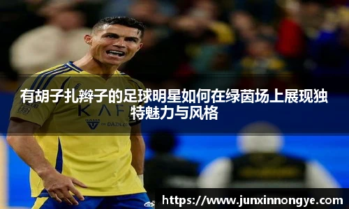 有胡子扎辫子的足球明星如何在绿茵场上展现独特魅力与风格