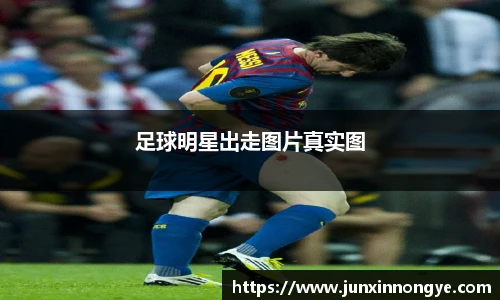 足球明星出走图片真实图